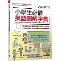 小學生必備英語圖解字典【書＋電腦互動學習軟體(含朗讀MP3)】