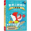 數學三劍客【套書】：一、數學三劍客的心算冒險 二、數學三劍客的乘法之謎