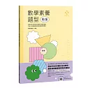 數感實驗室．數學素養題型｜銜接｜（對應最新108課綱，附文字+影音詳解＆延伸學習QRcode）