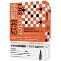 能源賽局：地緣政治混亂時代，金融政策與民主制度的下一步