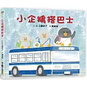 小企鵝搭巴士 （二版）