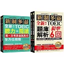 全新！新制多益聽力+閱讀 全方位指南+題庫解析【博客來獨家套書】（附2 MP3光碟 + QR碼線上音檔）