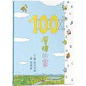 100層樓的家（三版）