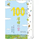 100層樓的家 迷你版（三版）
