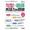句型X翻譯 英語力的關鍵(全新增修版)