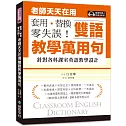 老師天天在用雙語教學萬用句 套用、替換、零失誤！：針對各科課室英語教學設計（附線上音檔QR碼）