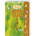 森林100層樓的家 迷你版（二版）