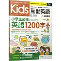 Kids互動英語 小學生必備英語1200字【書+朗讀MP3+行動學習網】