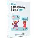 素養檢定：國小數學素養題本 閱讀數學 二年級[新課綱/培養閱讀策略最佳入門書](2版)
