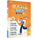 素養講義‧題本：會考制霸 國中歷史（全）[本書適用國中會考]