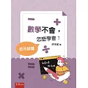 數學不會，怎麼學會？【低年級篇】
