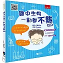 國中生物一點都不難（4版）