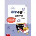 數學不會，怎麼學會？【中年級篇】