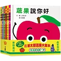 三浦太郎蔬果大集合：生活認知第一步【套書附贈「蔬果認知圖卡」】