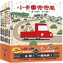 宮西達也×小卡車特攻隊：出發！一路向前！（全五冊）