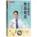 食安醫師的無毒餐桌：破解飲食迷思╳遠離毒物陷阱，專家帶你安心選、健康吃