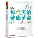 每一天的健康革命：醫師實證的生活型態醫學