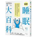 圖解睡眠大百科：補眠無效、早睡無解？睡眠科學世界級權威柳澤正史破解睡覺迷思的超實用指南！
