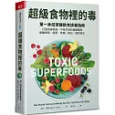 超級食物裡的毒：第一本低草酸飲食排毒指南，打造快速修復、不易生病的健康體質，遠離骨鬆、疲累、疼痛、結石、慢性發炎