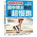 【超慢跑發明者】田中博士教你正確超慢跑：每分鐘180步，科學化訓練，逆轉三高、快速瘦身，3小時完賽馬拉松