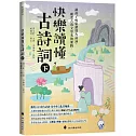 快樂讀懂古詩詞(下)