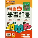 國小康軒新挑戰學習評量社會四下(114學年)