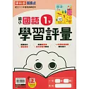 國小康軒新挑戰學習評量國語一下(114學年)