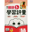 國小康軒新挑戰學習評量國語五下(114學年)