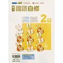 國小翰林小無敵自修國語二下(114學年)
