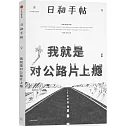 日和手帖（9）：我就是對公路片上癮