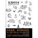 先知中國：中華文明軸心時代的偉大智者