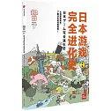 知日•日本遊戲完全進化史