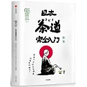知日•日本茶道完全入門
