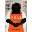 珍愛人生 DVD