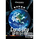 絕對好奇 : 地球的毀滅 DVD