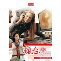 瘋台灣第10季：印尼學生瘋音樂 DVD