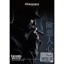 絕對好奇 : 險惡人心 DVD