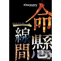 命懸一線間 (上下集) 2DVD