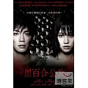 黑百合公寓 DVD