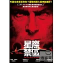 星際禁區 DVD
