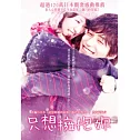 只想擁抱妳 DVD