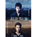 超能對決 DVD