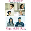神的病歷簿2 DVD