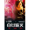 白日焰火 DVD