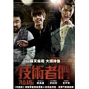 技術者們 (限量精裝版) DVD