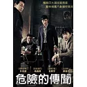危險的傳聞 DVD