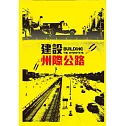 建設州際公路 DVD