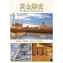 黃金解密 DVD