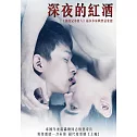 深夜的紅酒 DVD