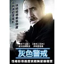 灰色警戒 (DVD)